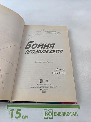 Бойня продолжается