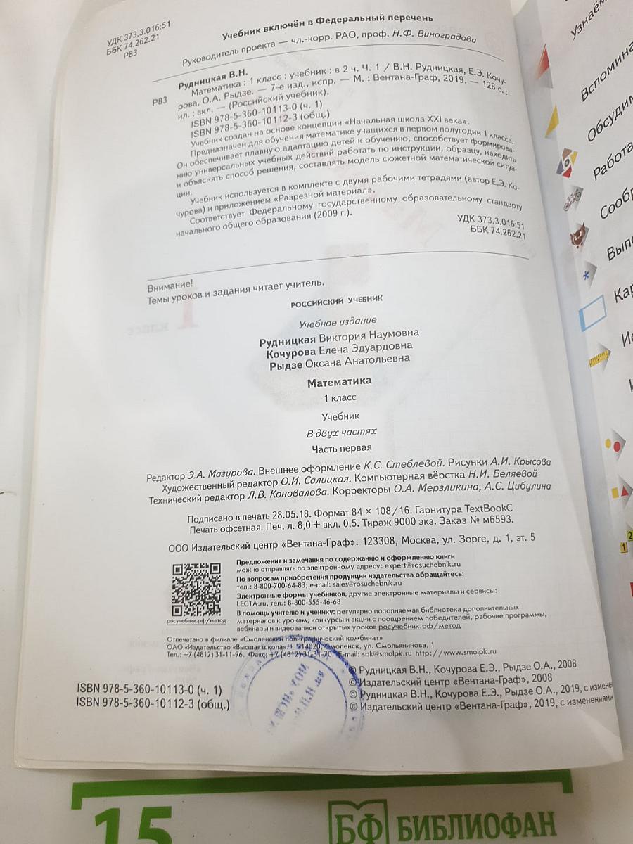Математика. 1 класс. Часть первая