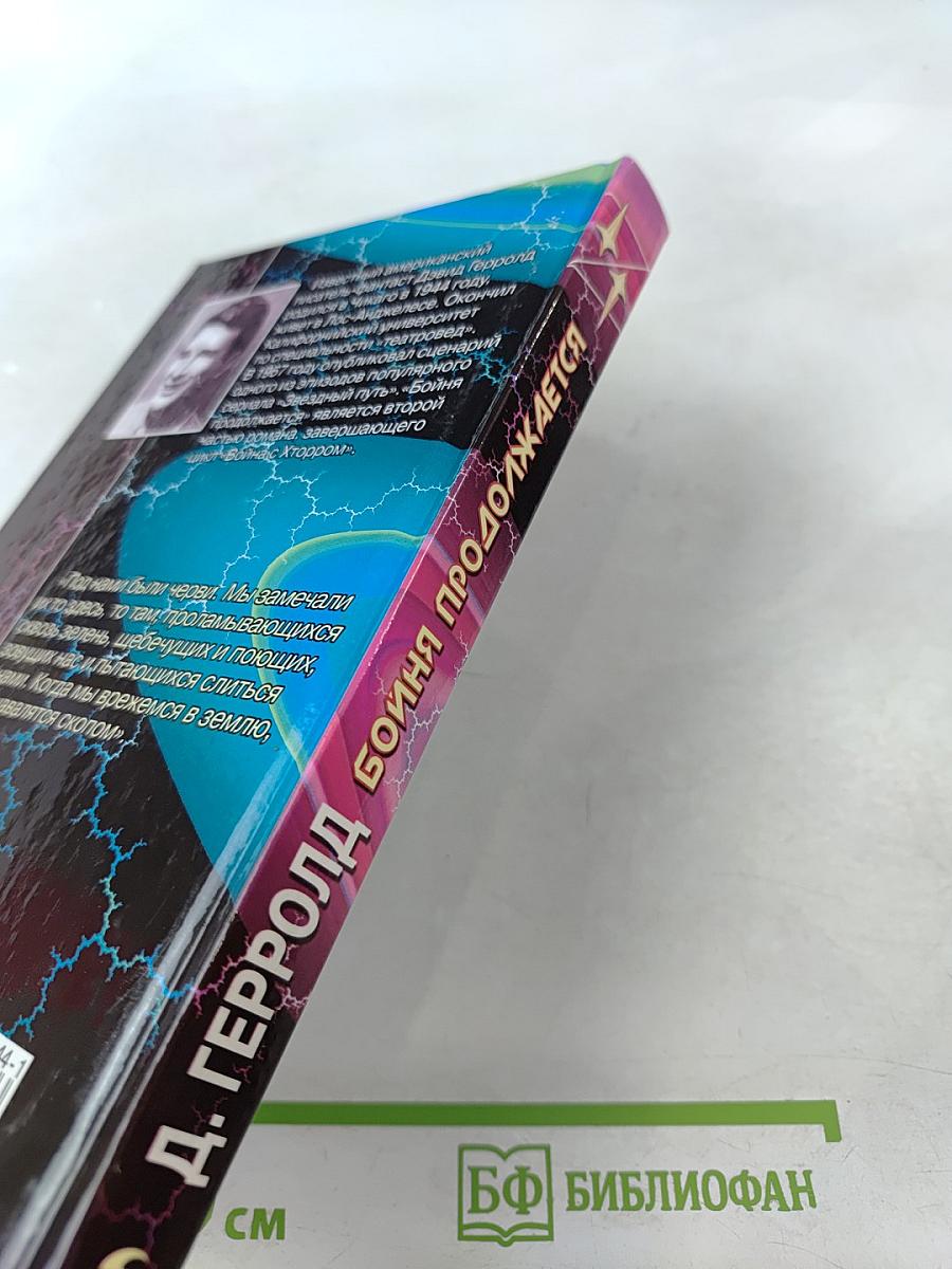 Бойня продолжается