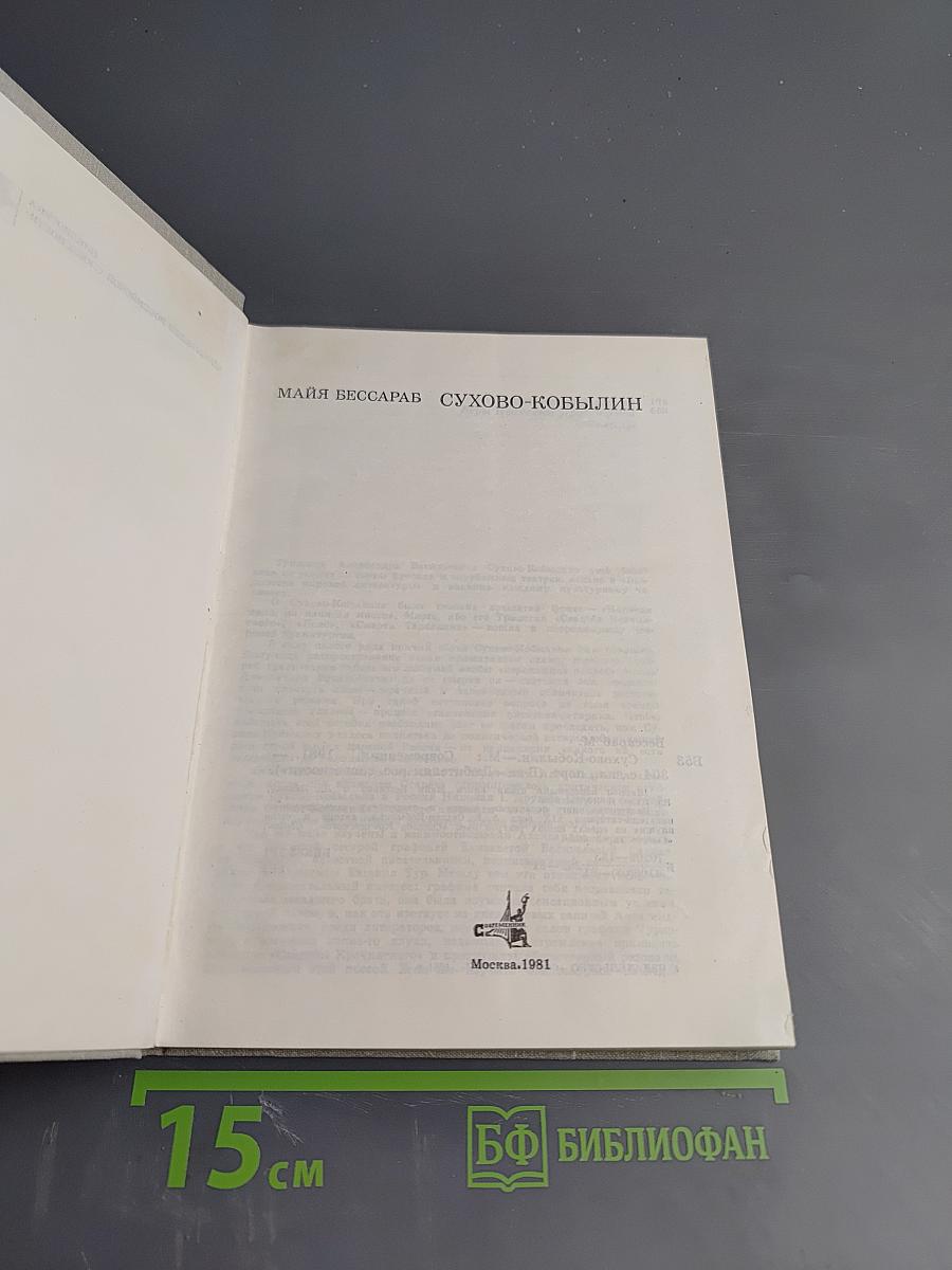 Сухово-Кобылин