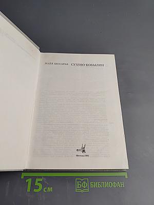 Сухово-Кобылин