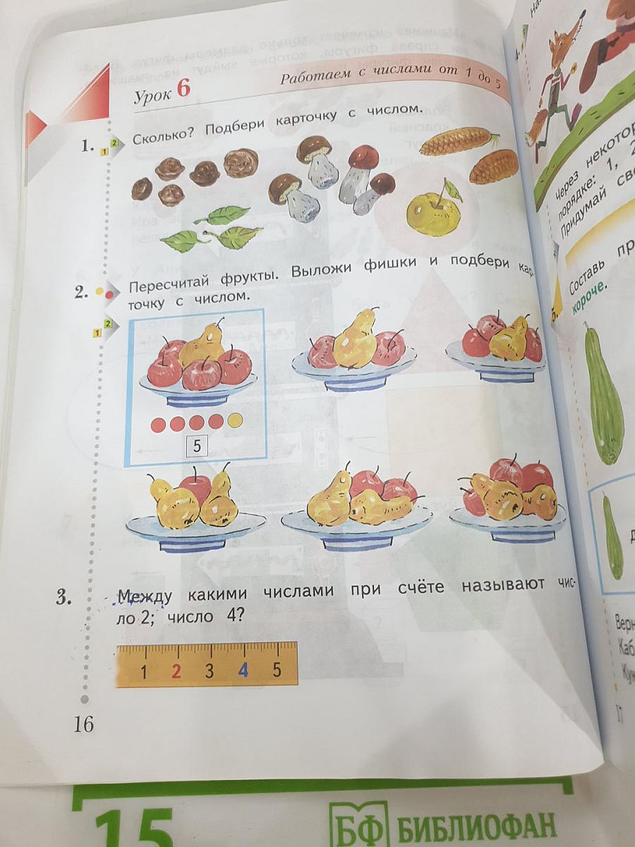 Математика. 1 класс. Часть первая