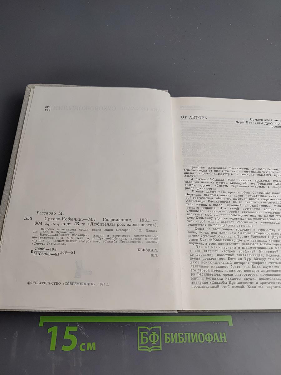 Сухово-Кобылин