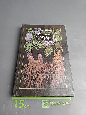 Целебные кладовые природы