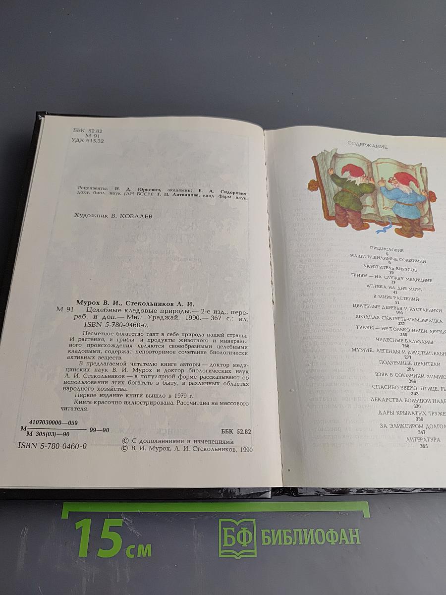 Целебные кладовые природы