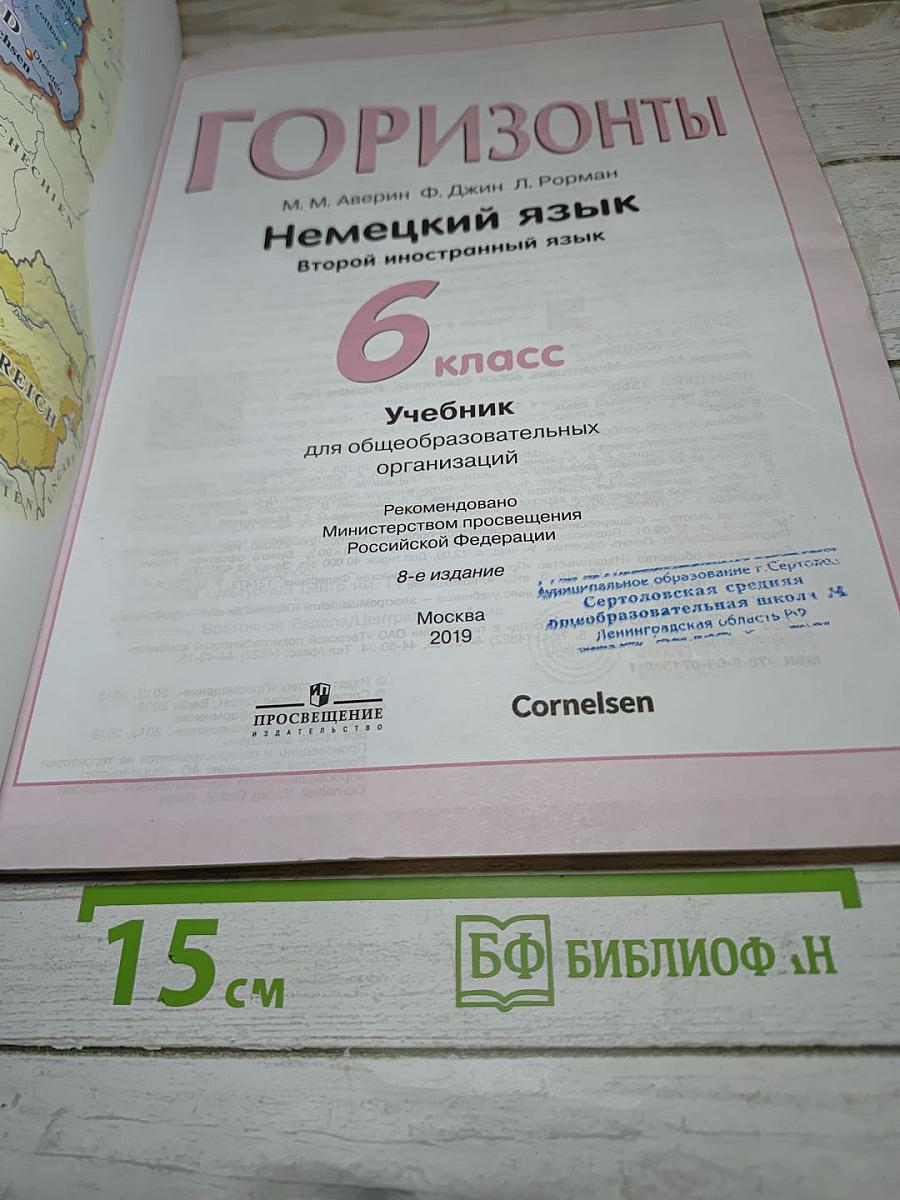 Немецкий язык. Второй иностранный язык. 6 класс. Учебник