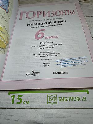 Немецкий язык. Второй иностранный язык. 6 класс. Учебник