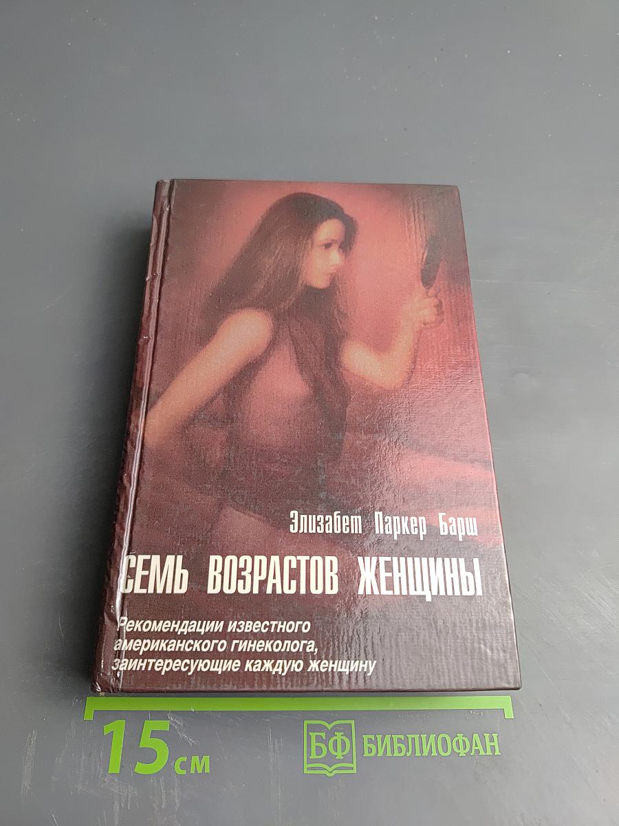 Семь возрастов женщины