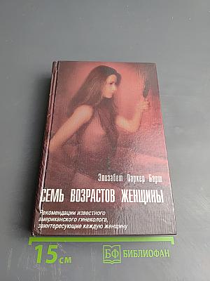 Семь возрастов женщины