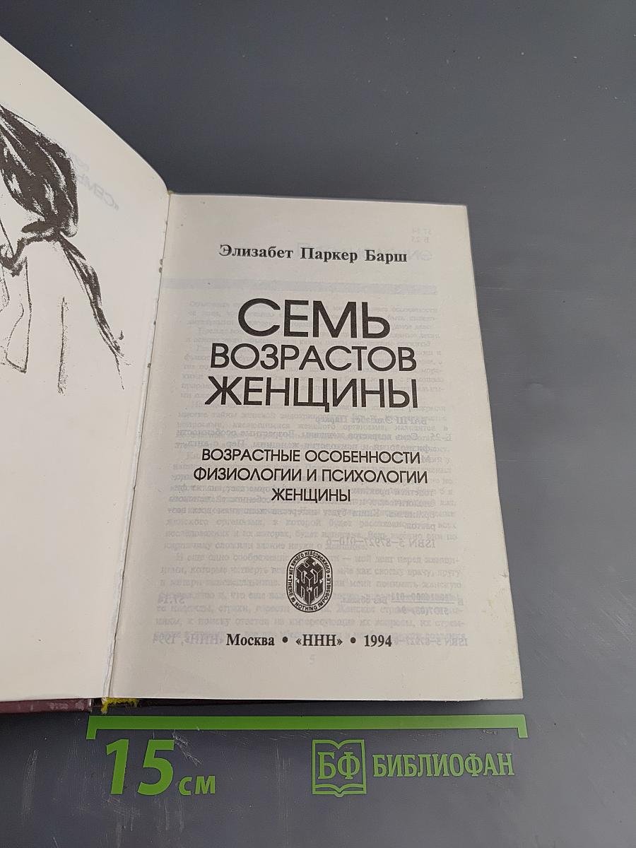 Семь возрастов женщины