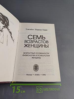 Семь возрастов женщины