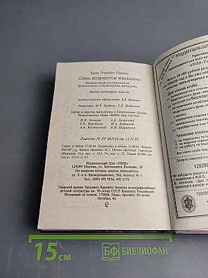 Семь возрастов женщины