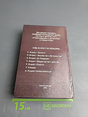 Семь возрастов женщины