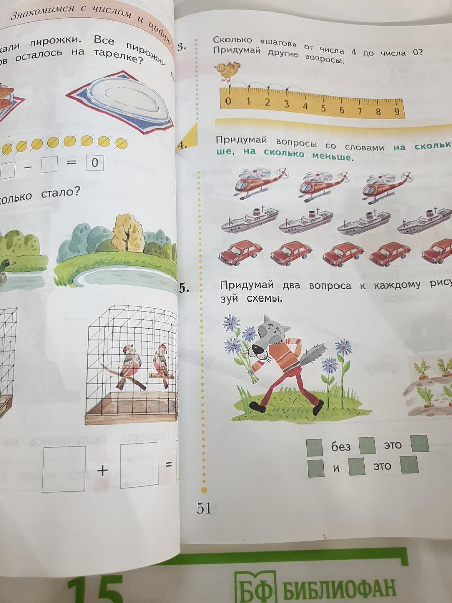 Математика. 1 класс. Часть первая