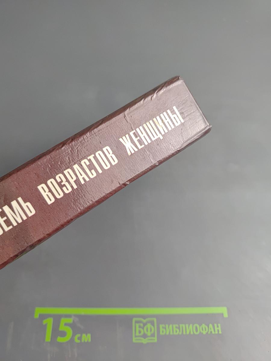 Семь возрастов женщины