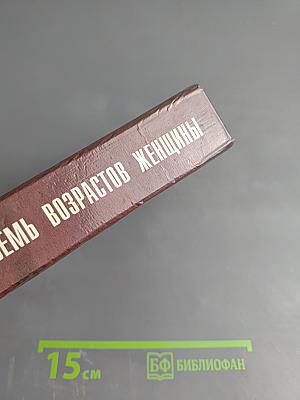 Семь возрастов женщины