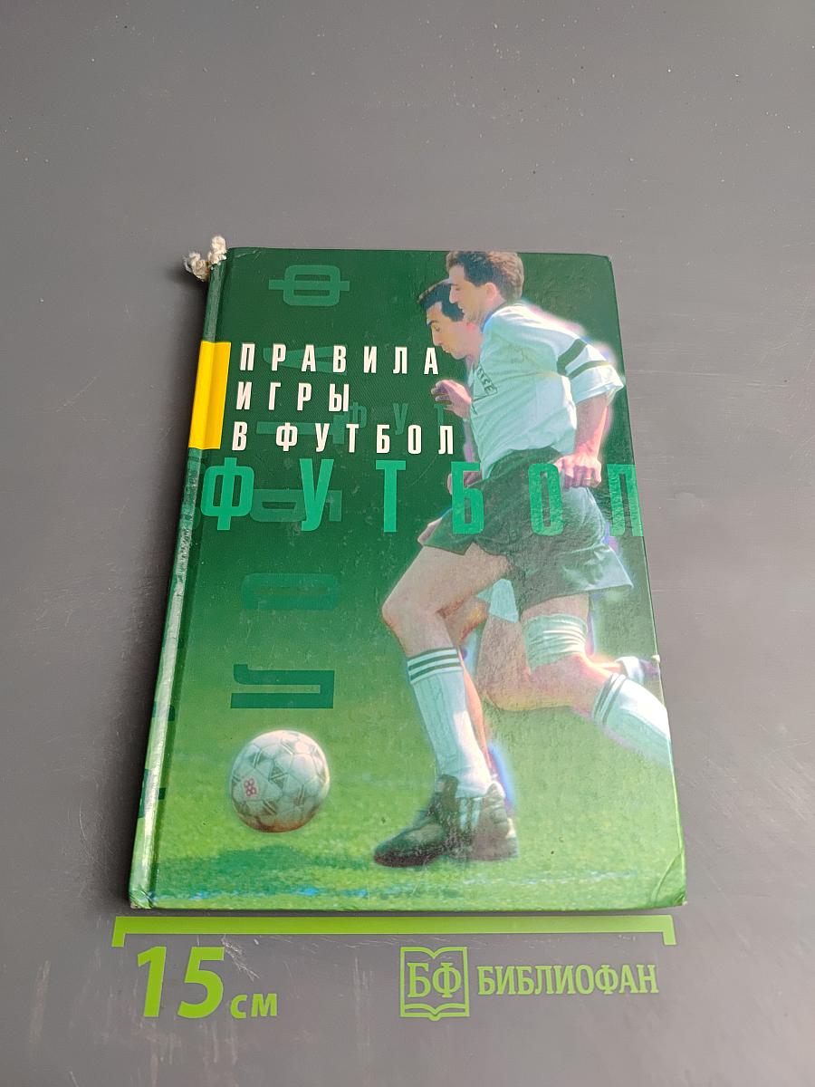 Правила игры в футбол