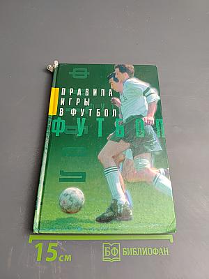 Правила игры в футбол