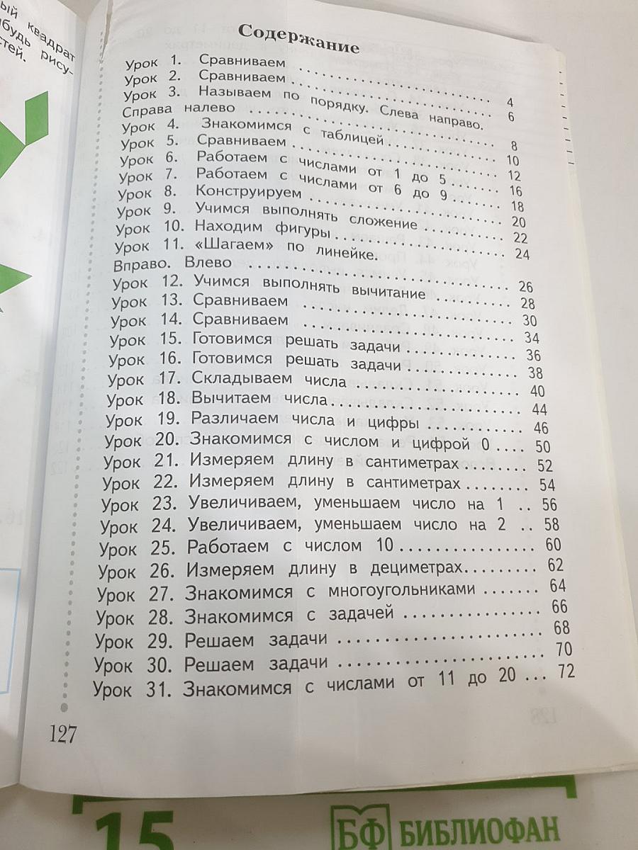 Математика. 1 класс. Часть первая
