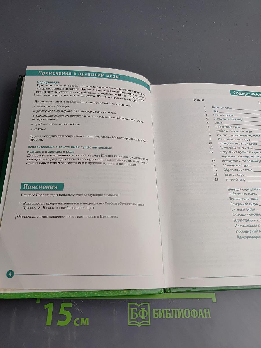 Правила игры в футбол