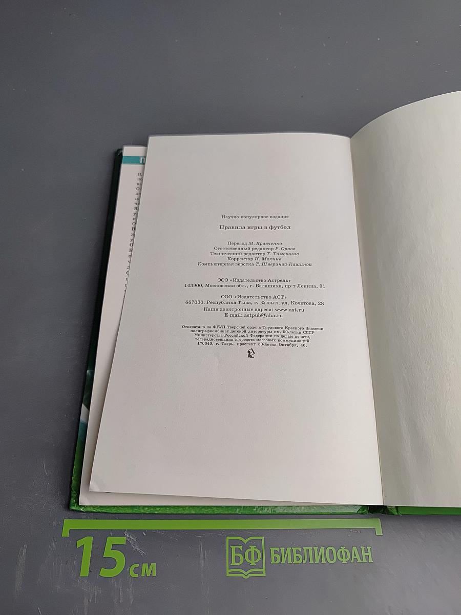 Правила игры в футбол