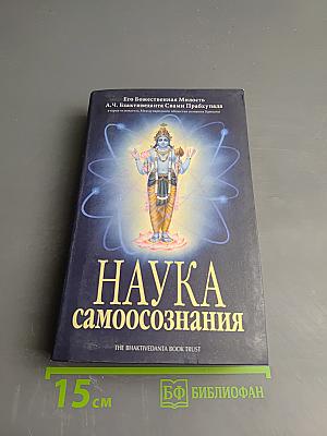 Наука самоосознания