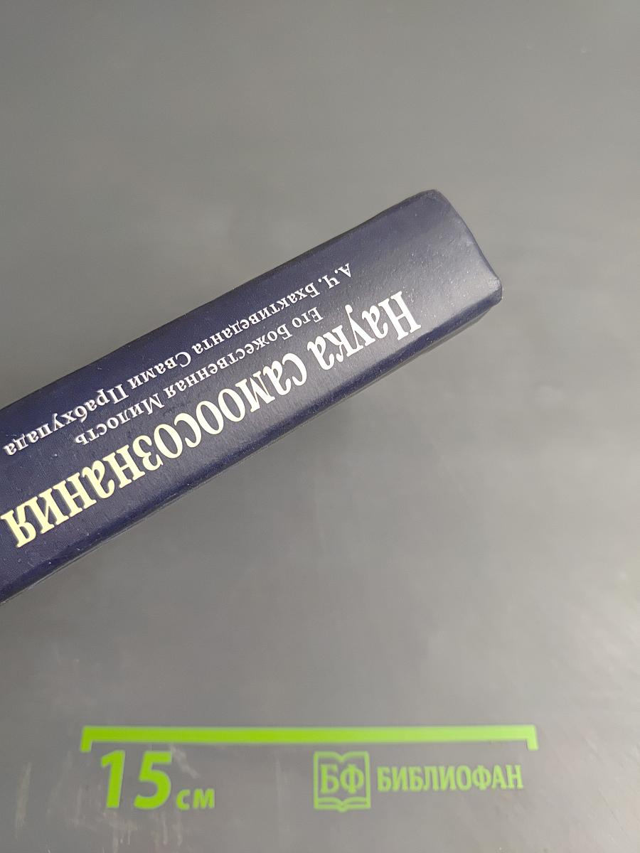 Наука самоосознания