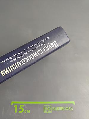 Наука самоосознания