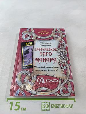 Эротическое Таро Манара. Тело как отражение истинных желаний