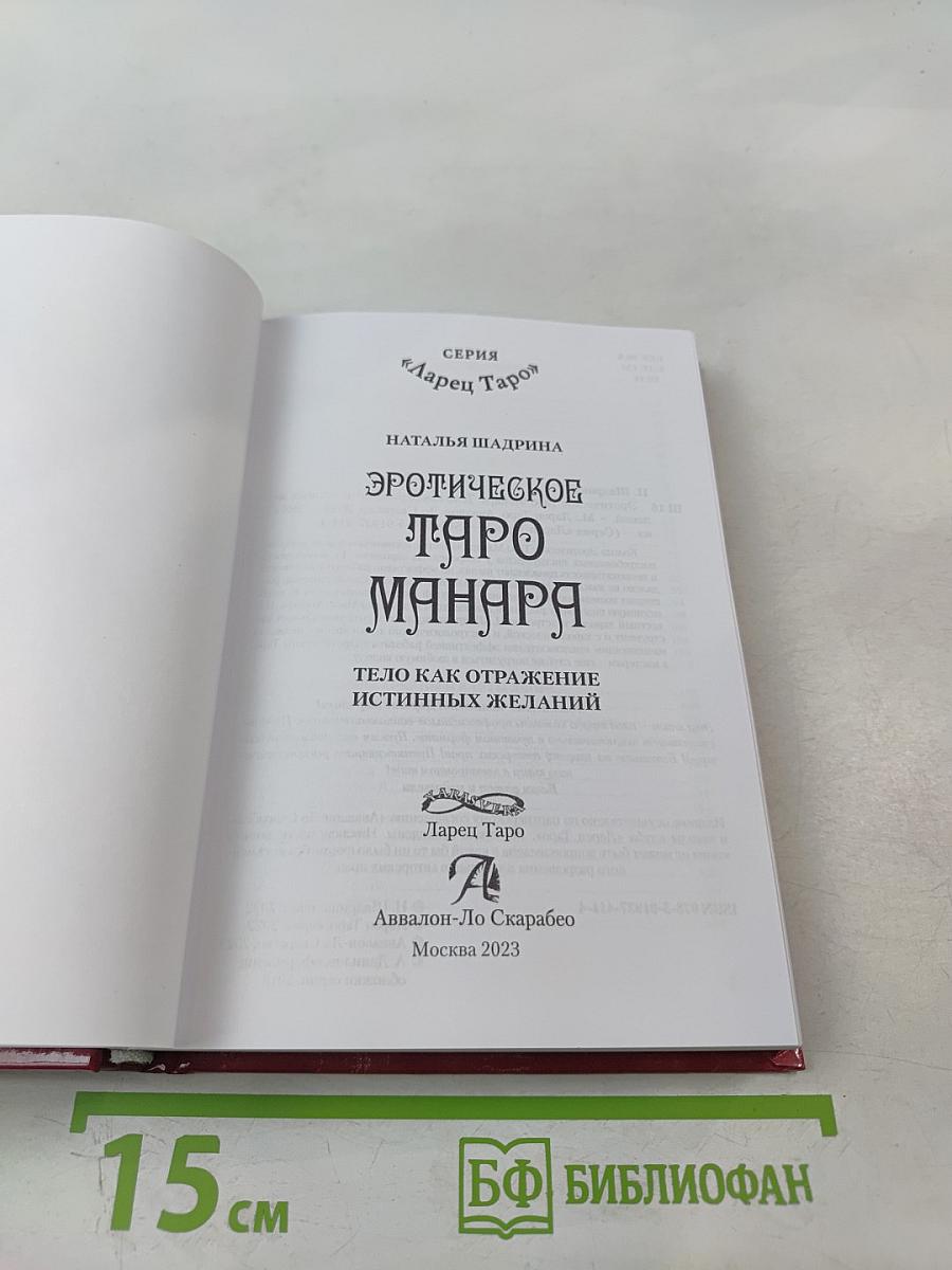 Эротическое Таро Манара. Тело как отражение истинных желаний