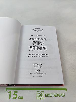 Эротическое Таро Манара. Тело как отражение истинных желаний