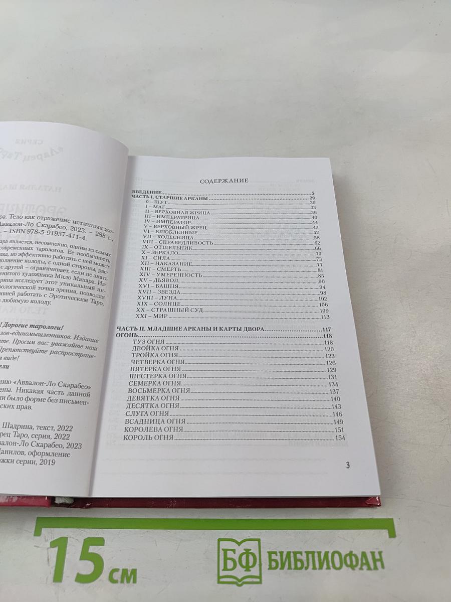 Эротическое Таро Манара. Тело как отражение истинных желаний