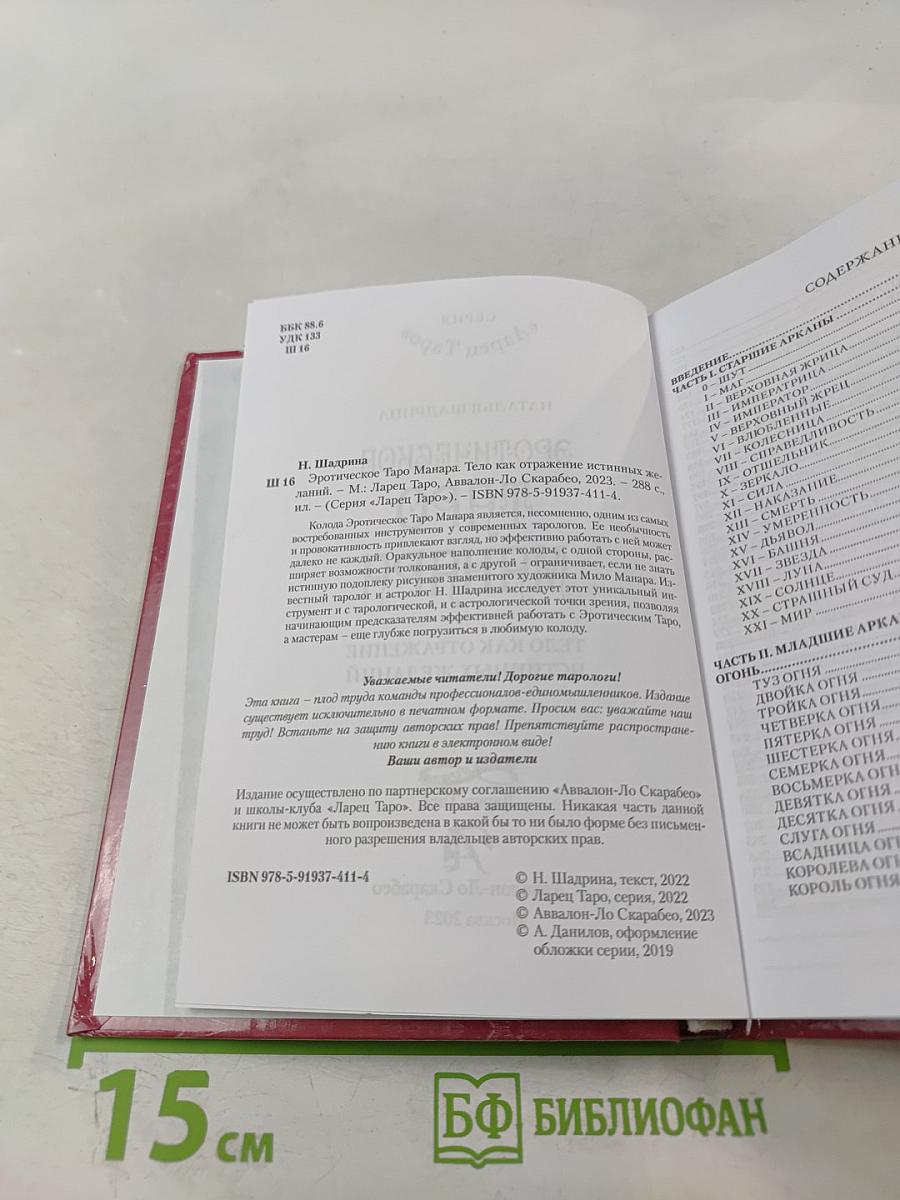 Эротическое Таро Манара. Тело как отражение истинных желаний