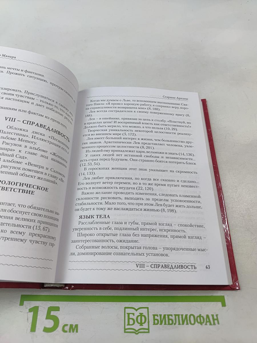 Эротическое Таро Манара. Тело как отражение истинных желаний