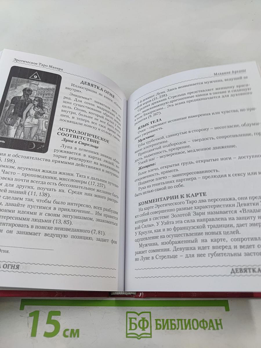 Эротическое Таро Манара. Тело как отражение истинных желаний