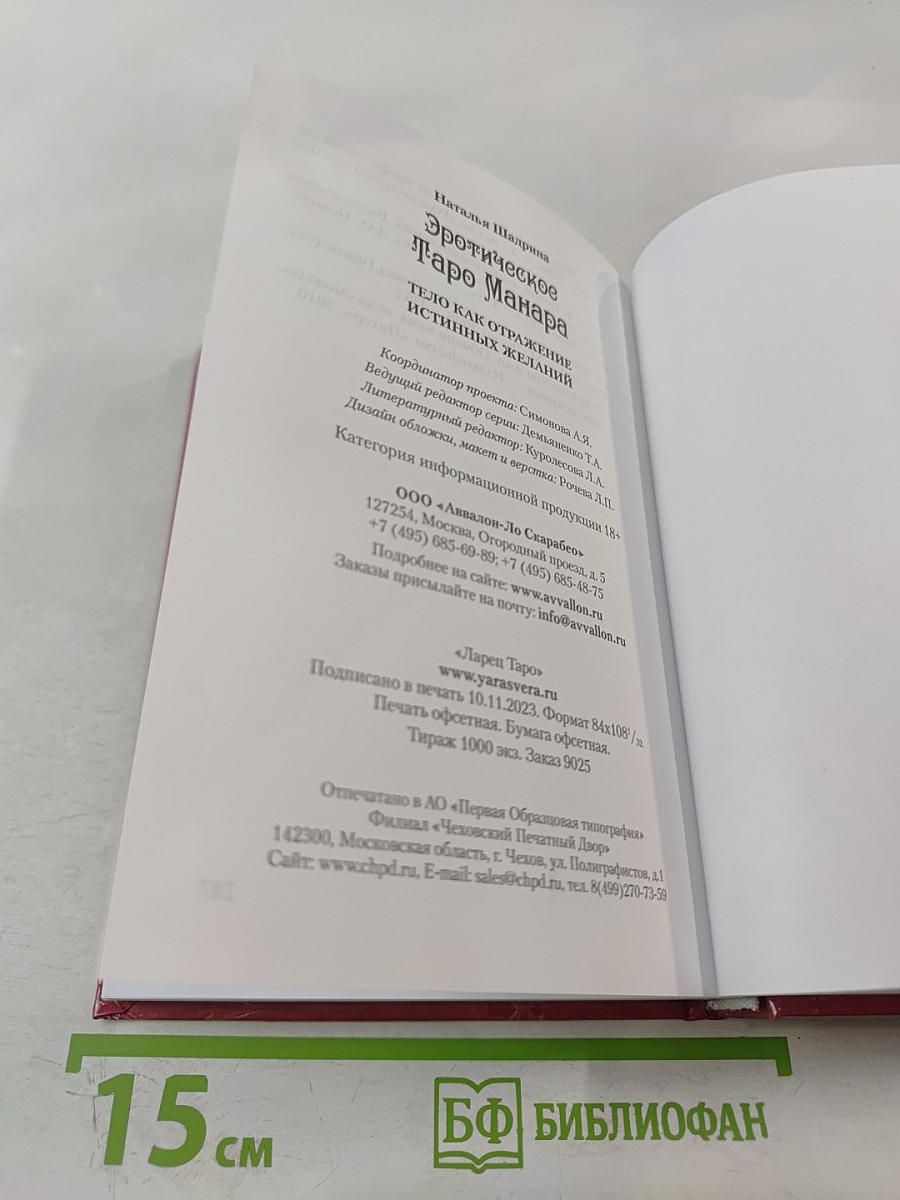 Эротическое Таро Манара. Тело как отражение истинных желаний