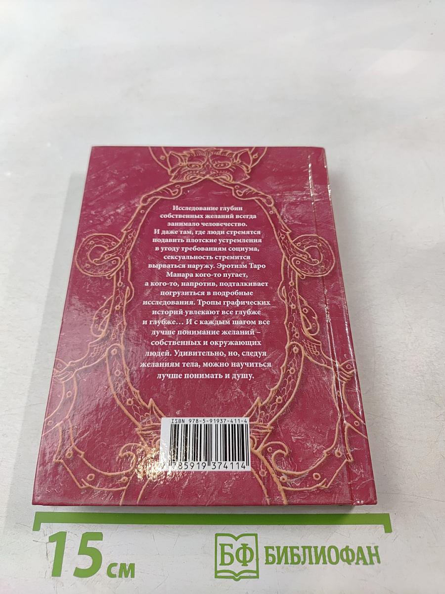 Эротическое Таро Манара. Тело как отражение истинных желаний