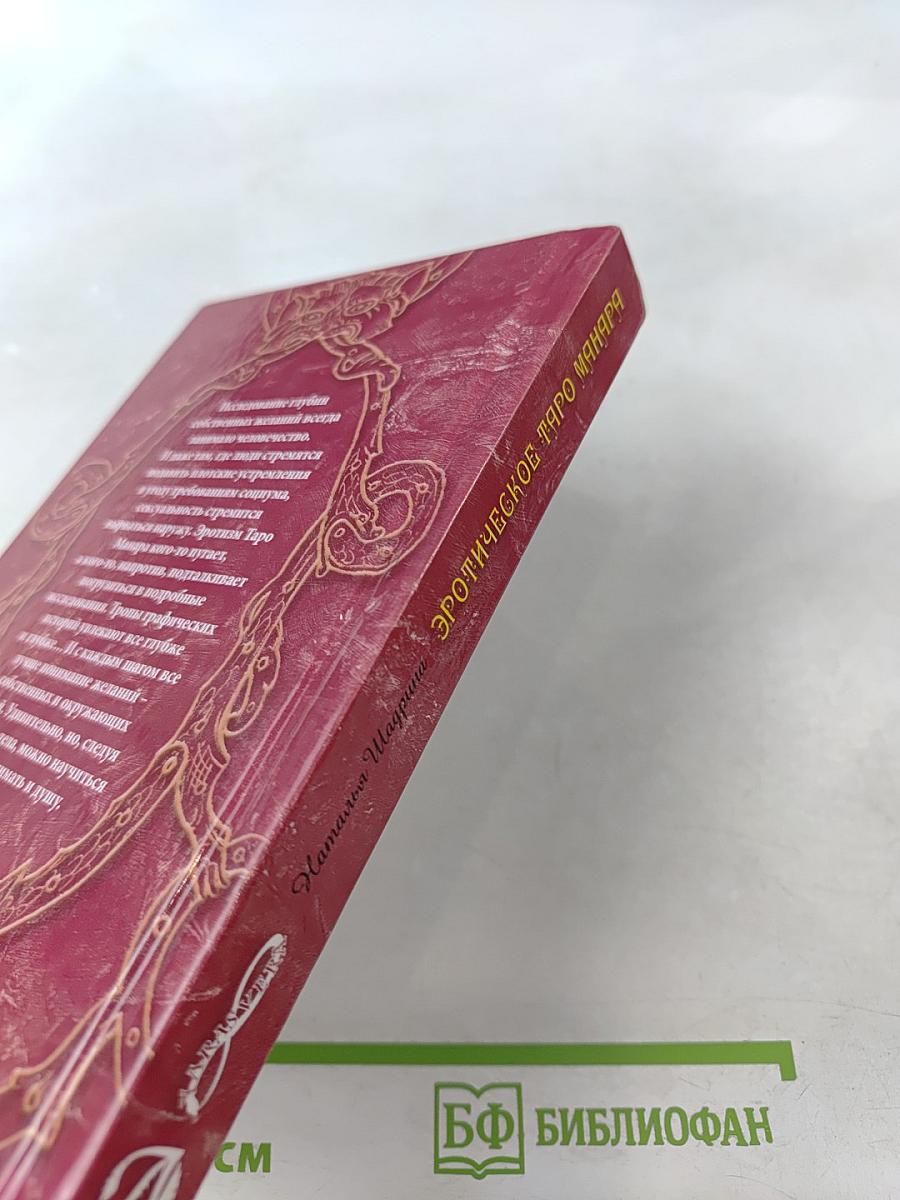 Эротическое Таро Манара. Тело как отражение истинных желаний