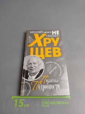 Хрущев. Пикантные подробности