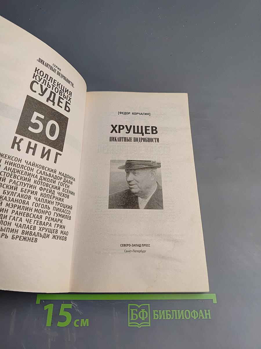 Хрущев. Пикантные подробности