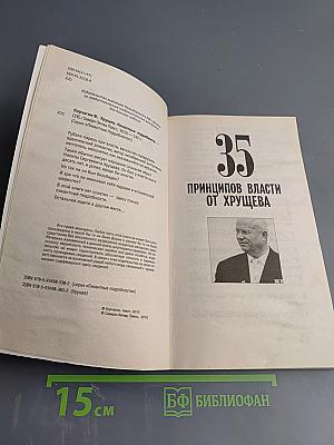 Хрущев. Пикантные подробности