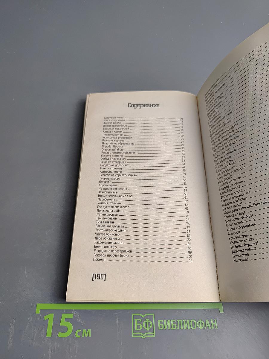 Хрущев. Пикантные подробности
