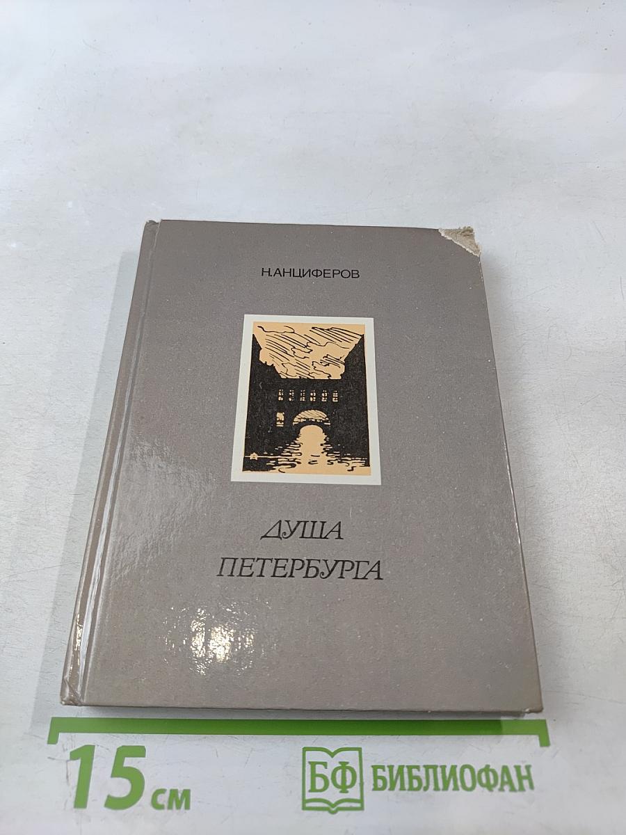 Душа Петербурга