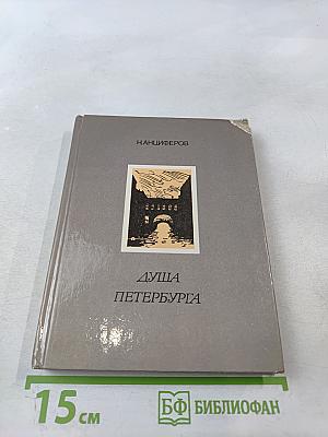 Душа Петербурга