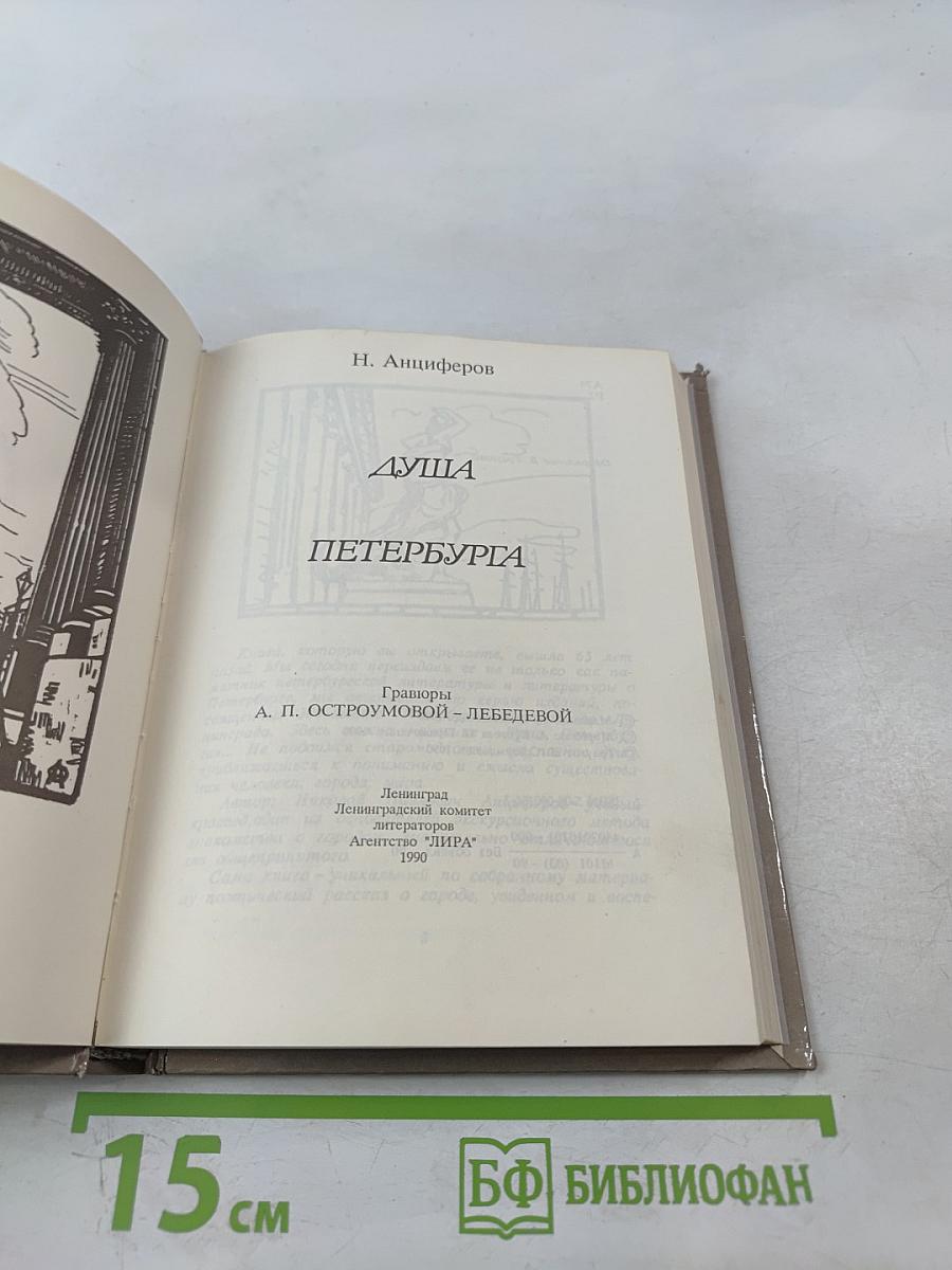 Душа Петербурга