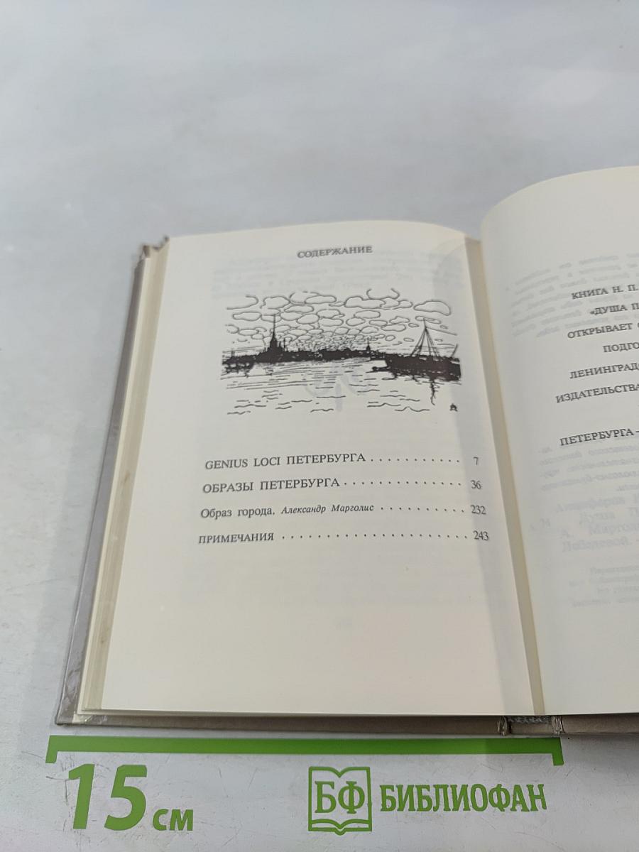 Душа Петербурга