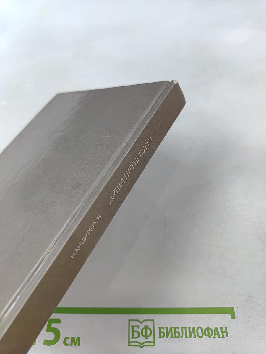 Душа Петербурга