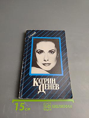 Катрин Денев