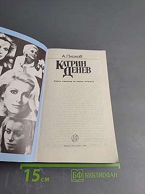 Катрин Денев