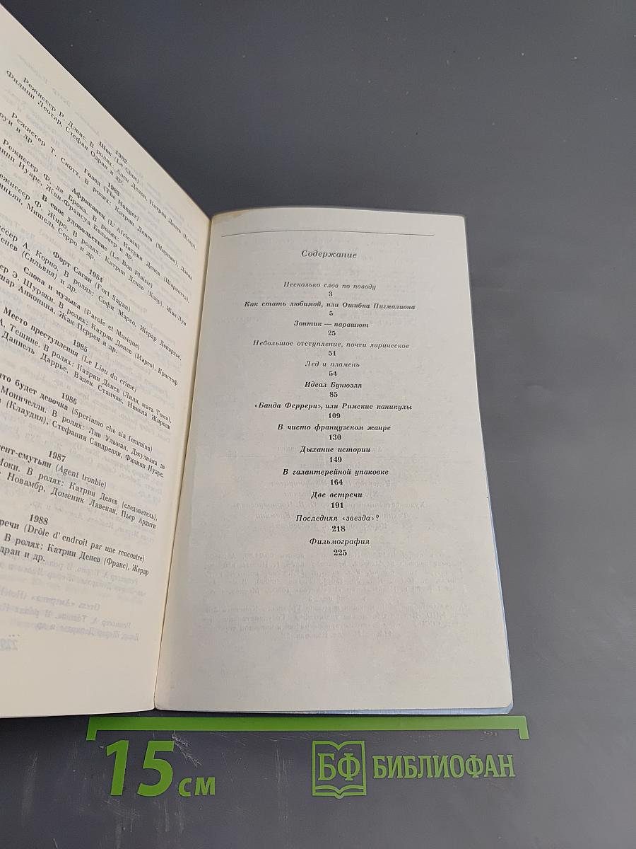 Катрин Денев